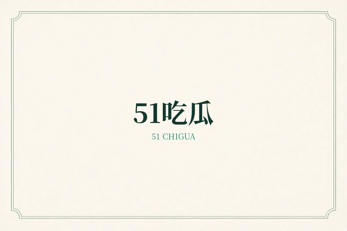 51网品牌内容